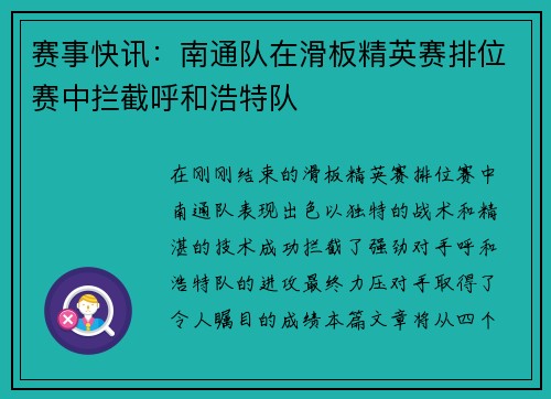 赛事快讯：南通队在滑板精英赛排位赛中拦截呼和浩特队