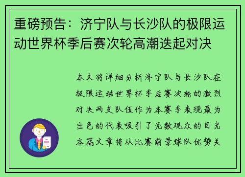 重磅预告：济宁队与长沙队的极限运动世界杯季后赛次轮高潮迭起对决