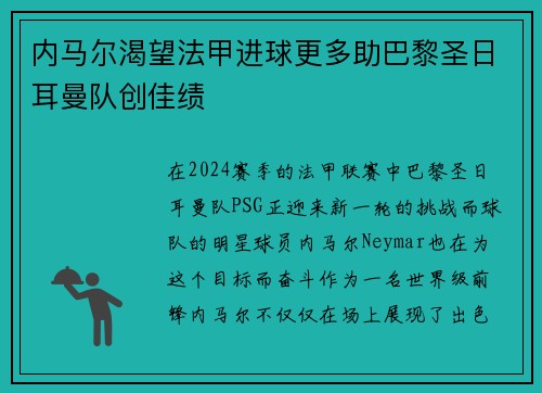 内马尔渴望法甲进球更多助巴黎圣日耳曼队创佳绩