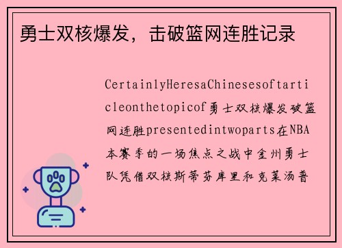 勇士双核爆发，击破篮网连胜记录