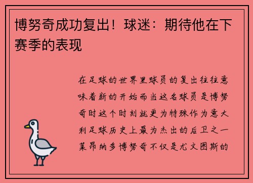 博努奇成功复出！球迷：期待他在下赛季的表现