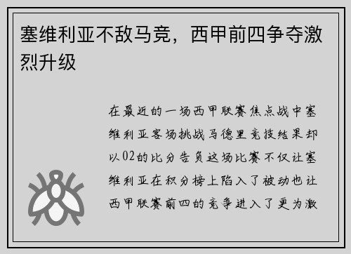 塞维利亚不敌马竞，西甲前四争夺激烈升级