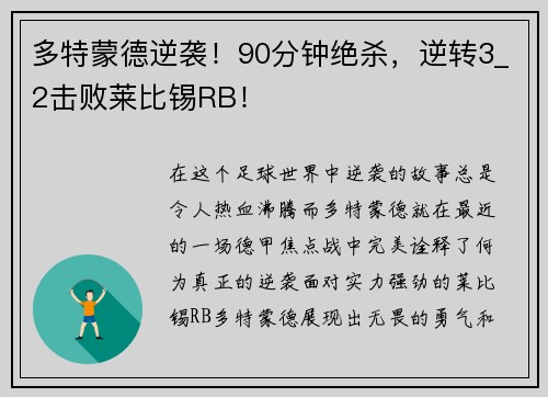 多特蒙德逆袭！90分钟绝杀，逆转3_2击败莱比锡RB！