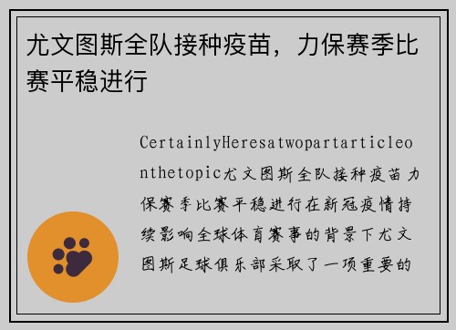 尤文图斯全队接种疫苗，力保赛季比赛平稳进行