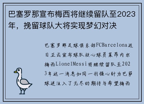 巴塞罗那宣布梅西将继续留队至2023年，挽留球队大将实现梦幻对决