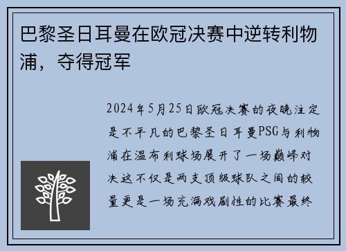 巴黎圣日耳曼在欧冠决赛中逆转利物浦，夺得冠军