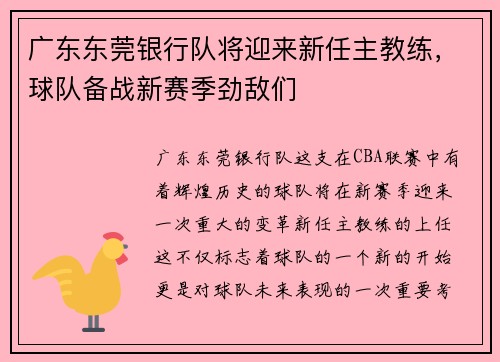 广东东莞银行队将迎来新任主教练，球队备战新赛季劲敌们