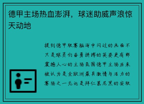 德甲主场热血澎湃，球迷助威声浪惊天动地