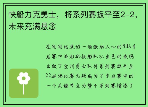 快船力克勇士，将系列赛扳平至2-2，未来充满悬念