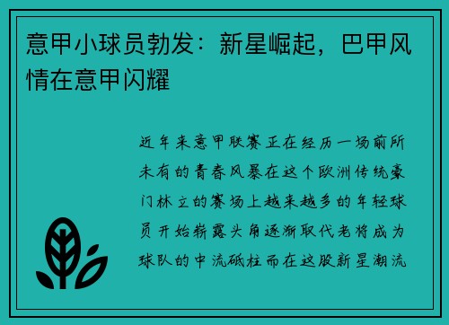 意甲小球员勃发：新星崛起，巴甲风情在意甲闪耀