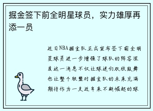 掘金签下前全明星球员，实力雄厚再添一员