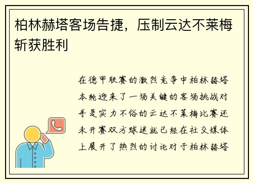 柏林赫塔客场告捷，压制云达不莱梅斩获胜利