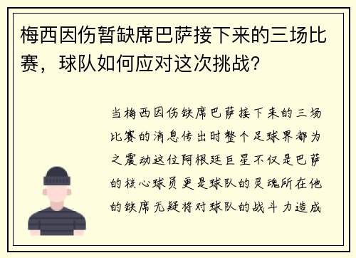 梅西因伤暂缺席巴萨接下来的三场比赛，球队如何应对这次挑战？
