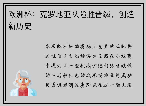 欧洲杯：克罗地亚队险胜晋级，创造新历史