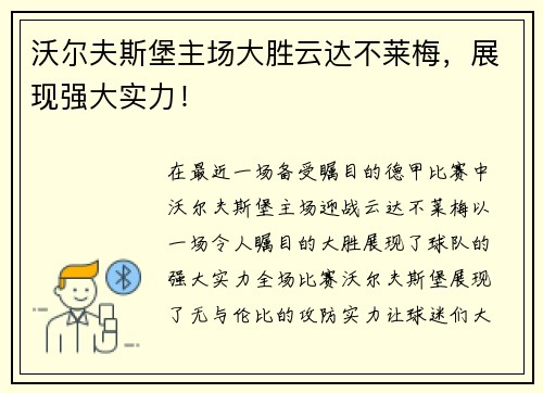沃尔夫斯堡主场大胜云达不莱梅，展现强大实力！