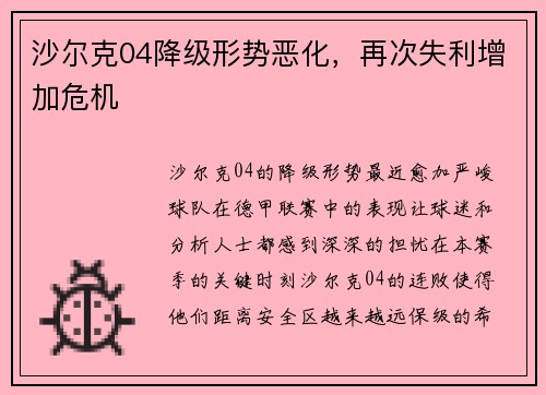 沙尔克04降级形势恶化，再次失利增加危机