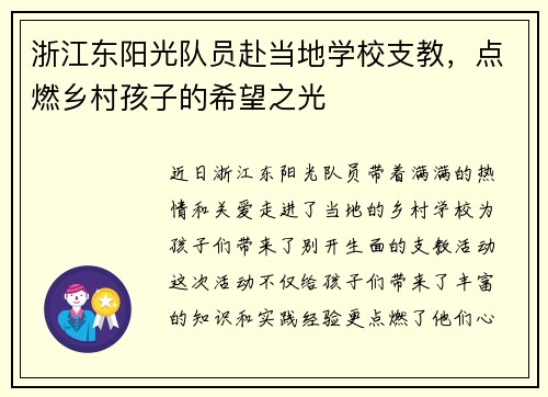 浙江东阳光队员赴当地学校支教，点燃乡村孩子的希望之光