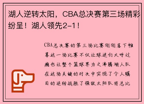 湖人逆转太阳，CBA总决赛第三场精彩纷呈！湖人领先2-1！