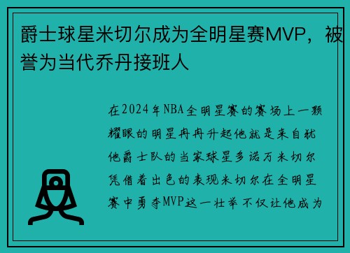 爵士球星米切尔成为全明星赛MVP，被誉为当代乔丹接班人