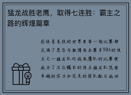猛龙战胜老鹰，取得七连胜：霸主之路的辉煌篇章