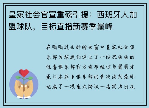 皇家社会官宣重磅引援：西班牙人加盟球队，目标直指新赛季巅峰