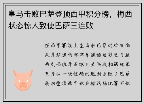 皇马击败巴萨登顶西甲积分榜，梅西状态惊人致使巴萨三连败