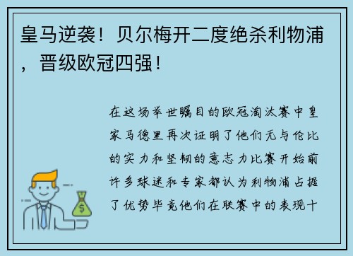 皇马逆袭！贝尔梅开二度绝杀利物浦，晋级欧冠四强！