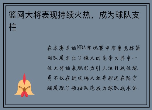 篮网大将表现持续火热，成为球队支柱