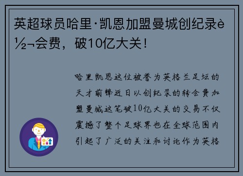英超球员哈里·凯恩加盟曼城创纪录转会费，破10亿大关！