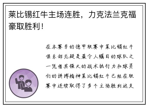 莱比锡红牛主场连胜，力克法兰克福豪取胜利！