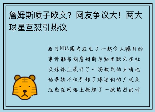 詹姆斯喷子欧文？网友争议大！两大球星互怼引热议