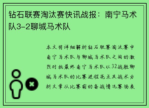 钻石联赛淘汰赛快讯战报：南宁马术队3-2聊城马术队