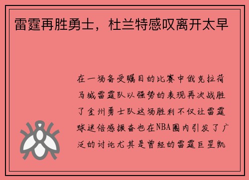 雷霆再胜勇士，杜兰特感叹离开太早
