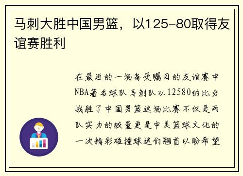 马刺大胜中国男篮，以125-80取得友谊赛胜利