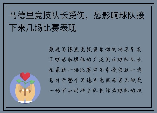 马德里竞技队长受伤，恐影响球队接下来几场比赛表现