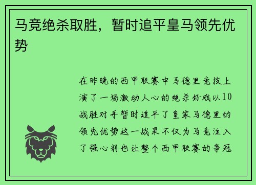 马竞绝杀取胜，暂时追平皇马领先优势