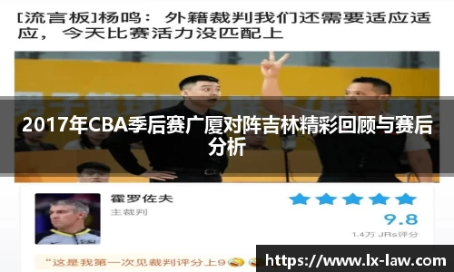 2017年CBA季后赛广厦对阵吉林精彩回顾与赛后分析