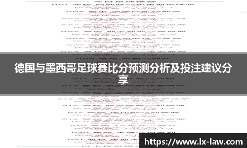 德国与墨西哥足球赛比分预测分析及投注建议分享