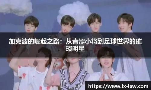 加克波的崛起之路：从青涩小将到足球世界的璀璨明星
