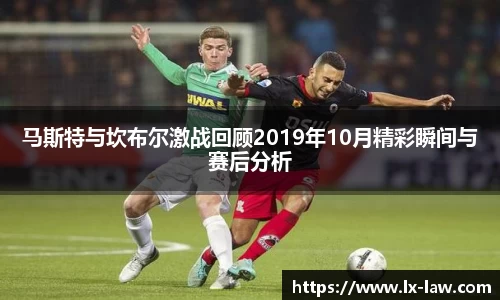 马斯特与坎布尔激战回顾2019年10月精彩瞬间与赛后分析
