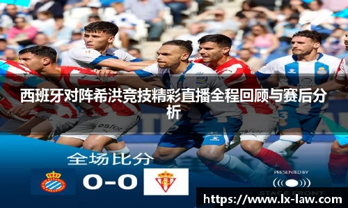 西班牙对阵希洪竞技精彩直播全程回顾与赛后分析