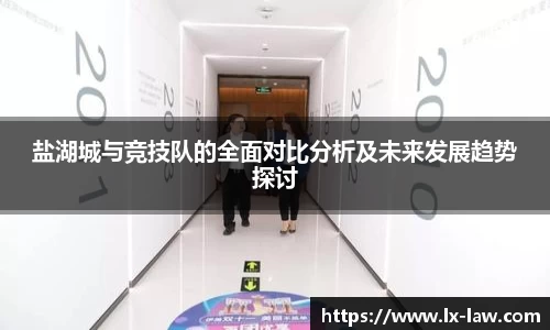盐湖城与竞技队的全面对比分析及未来发展趋势探讨