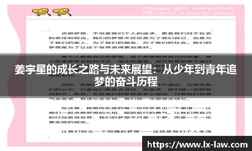 姜宇星的成长之路与未来展望：从少年到青年追梦的奋斗历程